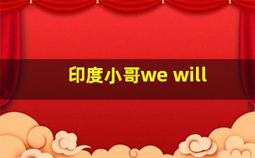 印度小哥we will